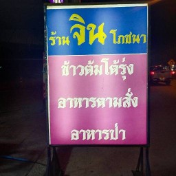 จินโภชนา หนองตำลึง
