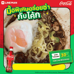 [อร่อยซ่ากับโค้ก] บะหมี่หมูน้ำตก+ไข่ออนเซน+โค้ก ออริจินัล (ใส่แก้วนํ้าแข็ง)