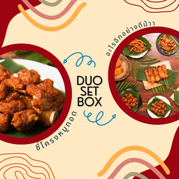 Duo set 4 (ซี่โครงหมูทอด)
