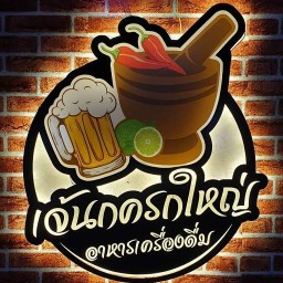 ส้มตำเจ๊นกครกใหญ่ 3 หน้าโรงพยาบาลพริ้นต์