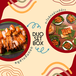 Duo set 1 (หมูสามชั้นทอด)