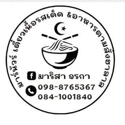 มาร์นัวร์ เตี๋ยวเนื้อตุ๋น รสเด็ด ฮาลาล คลองโคกวัด