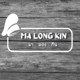 Ma Long Kin (มา ลอง กิน)