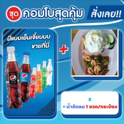 ผัดกระเพราคู่กับเป๊ปซี่