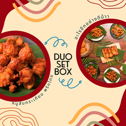 Duo set 5 (หมูสับกระเทียมพริกไทย)
