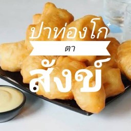 ปาท่องโก๋ตาสังข์(ตลาดเช้า) ตาสังข์ตลาดเช้า