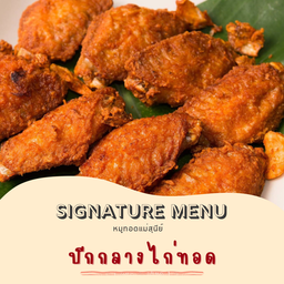 ปีกกลางไก่ทอด Fried Chicken wing