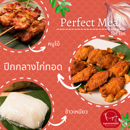 Perfect Meal 6 (ปีกกลางไก่ทอด)