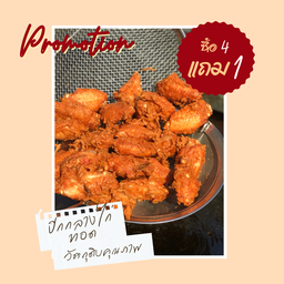 (ลดสุดปัง) ปีกกลางไก่ทอด 5 ขีด (4แถม1)