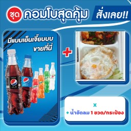 พริกแกงคู่กับเป๊ปซี่