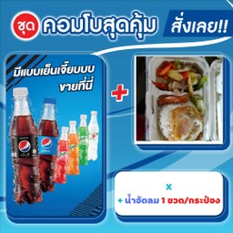 ผัดผักรวมคู่กับเป๊ปซี่