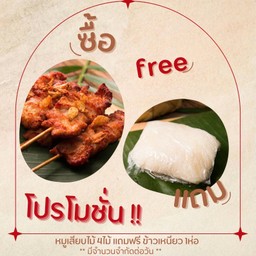 (ลดสุดปัง) หมูเสียบไม้ 4ไม้ แถมฟรี! ข้าวเหนียว 1ห่อ