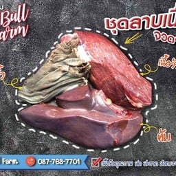 ชุดลาบ ซอยจุ๊ 0.5 kg.