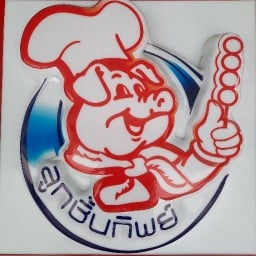 ลูกชิ้นหมูทิพย์1 แยกนาก่วม1