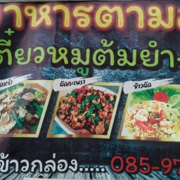 โพนี่อาหารตามสั่ง&ก๋วยเตี๋ยว