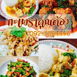 กะเพราคุณต้อง