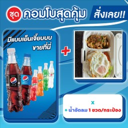 ผักพริกไทยดำคู่กับเป๊ปซี่