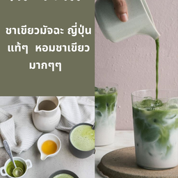 มัจฉะกรีนทีลาเต้