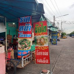 วาสนาหอยทอดผัดไทย  เมืองประชา  ซ.19 เมืองประชา ซ.19