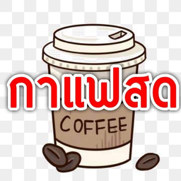 กาแฟสดเย็น