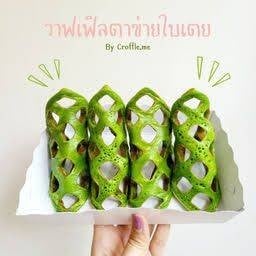 บ้าบิ่นมเมืองทิพย์&วาฟเฟิลนมสด