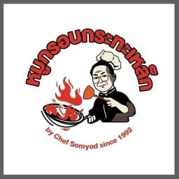 หมูกรอบกระทะเหล็ก