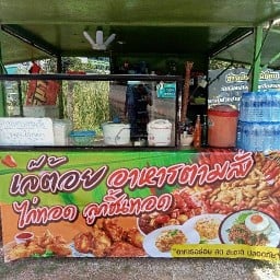 เจ้ต้อยตามสั่ง