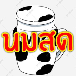 นมสดเย็น