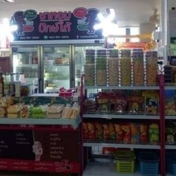 ชาหอมปักษ์ใต้ ศูนย์อาหารโรงพยาบาลบุรีรัมย์