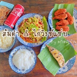 ส้มตำ&ไก่วิงซ์แซ่บ  (ครัวหลังบ้าน)