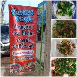 อ. อาหารตามสั่ง  (สุพรรณบุรี)