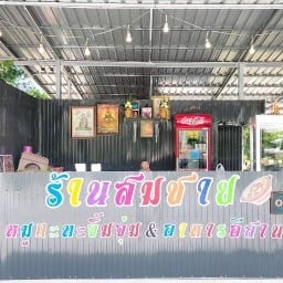ตำ สะเด็ด!!