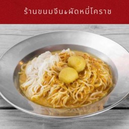 ร้านขนมจีนและผัดหมี่โคราช ขนมจีนเจ้าเก่า ตลาดมีนบุรี