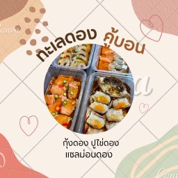 ทะเลดองคู้บอน