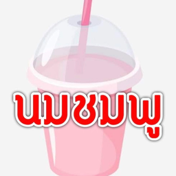 นมชมพูเย็น