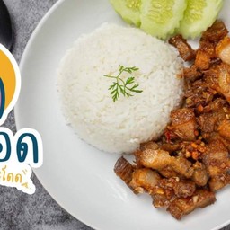 โชคดีคอหมูย่าง by เชฟเด้ง