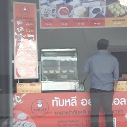 ซาลาเปาทับหลี ปตท.สารภี