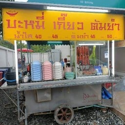 ชาลี บะหมี่เกี๊ยว