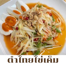 ส้มตำบ้านช้าง สาขาเทเวศร์