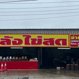 คลังไข่สด