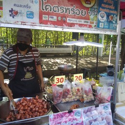 ซารีน่า ลูกชิ้นทอด  ภูเก็ต พังงา