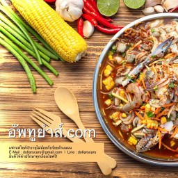 อัพทูยำส์.com  |  หนมจีนปักษ์ใต้ สำนักงานใหญ่ : PATTAYA