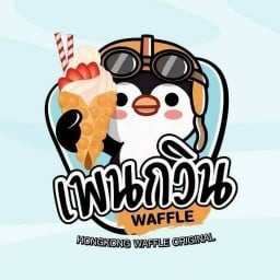 เพนกวินวาฟเฟิล (24ชม) ป๊อปปูล่า ตึกC2