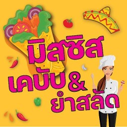 มิสซิส เคบับ แอนด์ ยำสลัด ลาดพร้าว101แยก44
