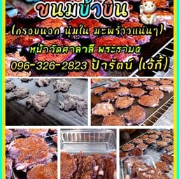 ขนมบ้าบิ่นเจ้กี้พระราม5