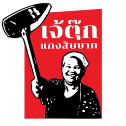 เจ๊ตุ้กแกงสิบบาท 2 ทะเลทาวน์