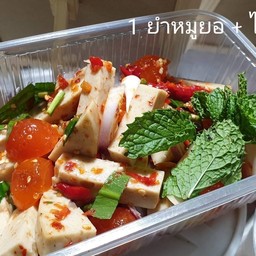 ยำหมูยอ ไข่แดงเค็ม