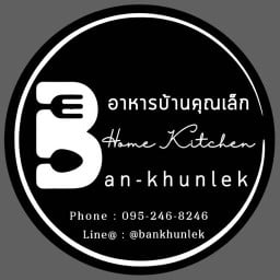 อาหารบ้านคุณเล็ก Home Cooking  BTS วุฒากาศ ซอยสวนหลวง