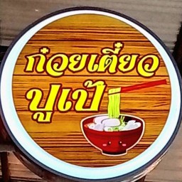 ก๋วยเตี๋ยวปูเป้ สาขา 3