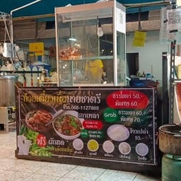 ก๋วยเตี๋ยวเนื้อตุ๋นนายชาตรี 1